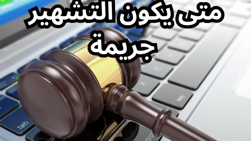 متى يكون التشهير جريمة؟ وماهي عقوبة التشهير في السعودية؟