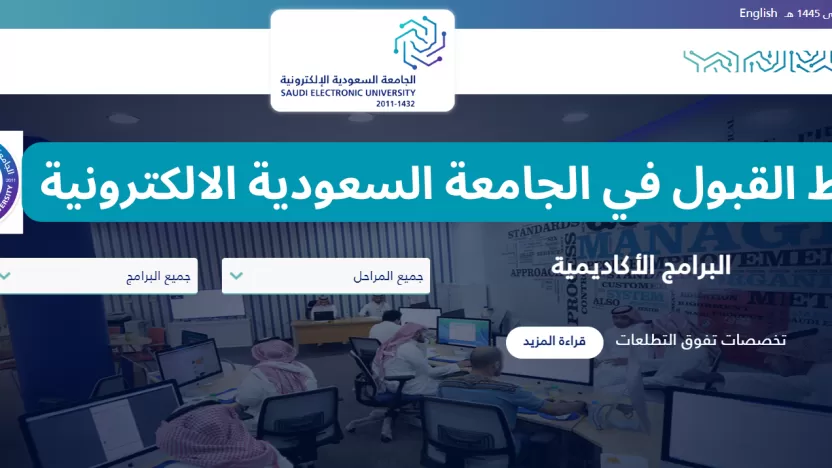 شروط القبول في الجامعة السعودية الإلكترونية انتساب