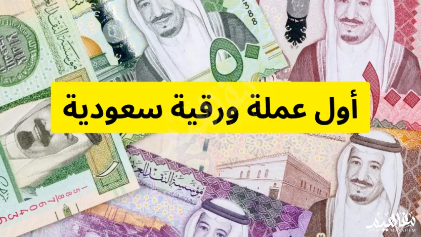 أول عملة ورقية سعودية.. أهم العملات السعودية القديمة واسعارها