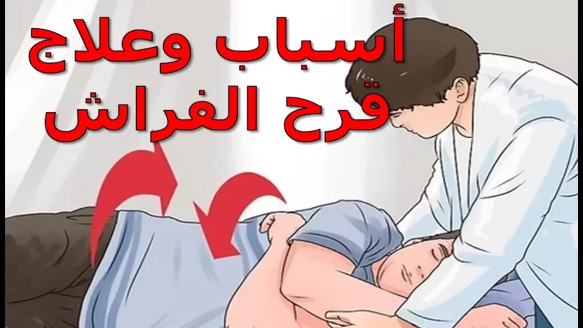 أهم أسباب قرحة الفراش وعلاجها