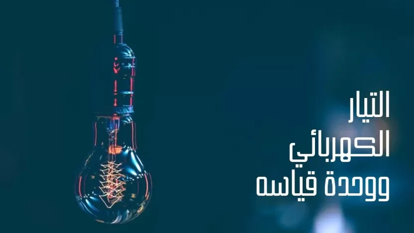 تعرف على أهم أنواع التيار الكهربائي ووحدة قياسة