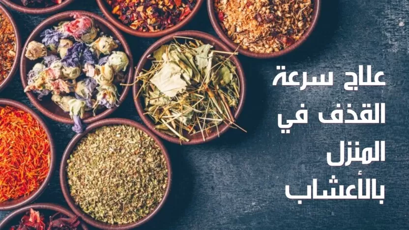 أهم 6 طرق لعلاج سرعة القذف في المنزل بالأعشاب