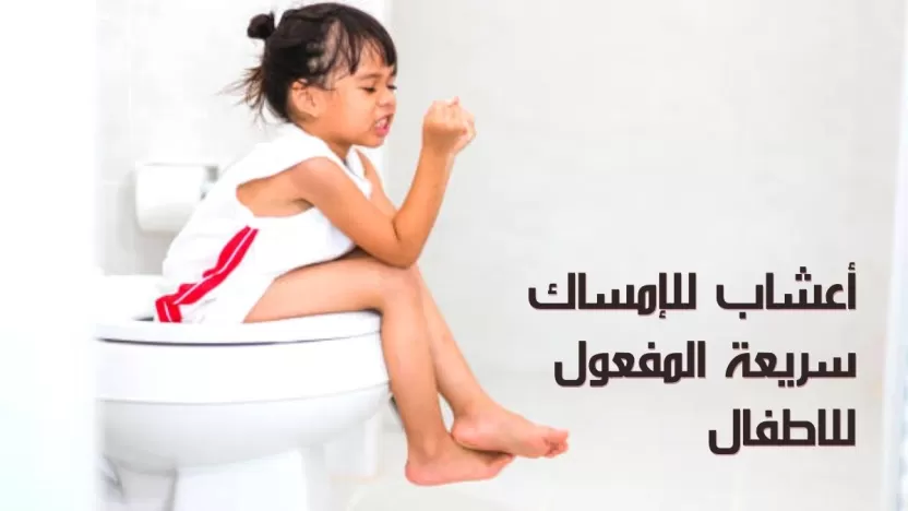 ما هي أفضل 5 أعشاب للإمساك سريعة المفعول للاطفال؟