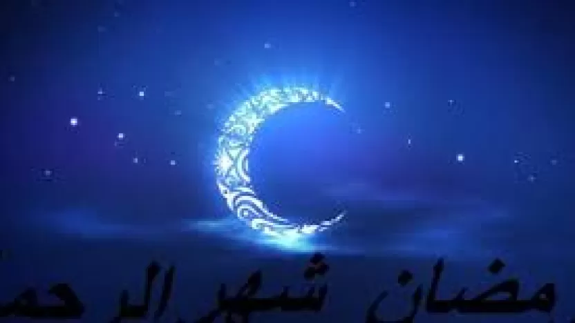 لماذا يصوم المسلمون في شهر رمضان؟