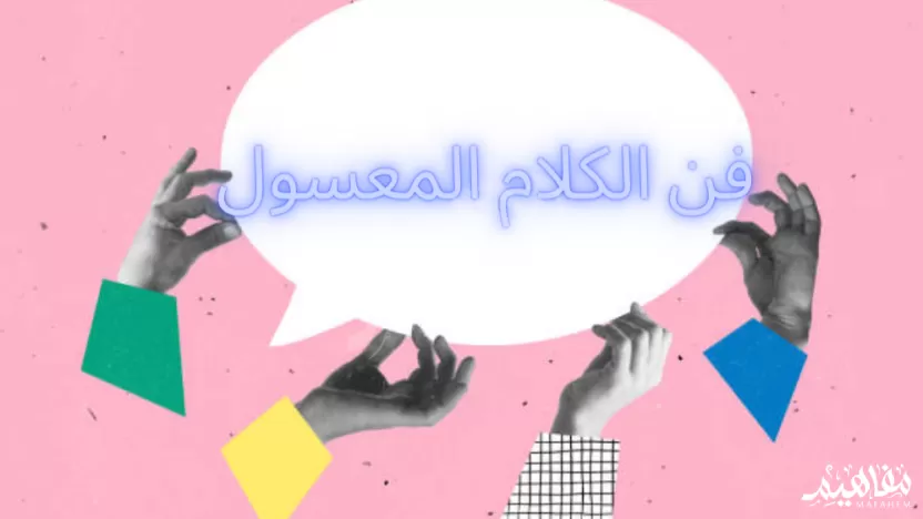 أفضل طرق تعلم فن الكلام الجميل مع الناس