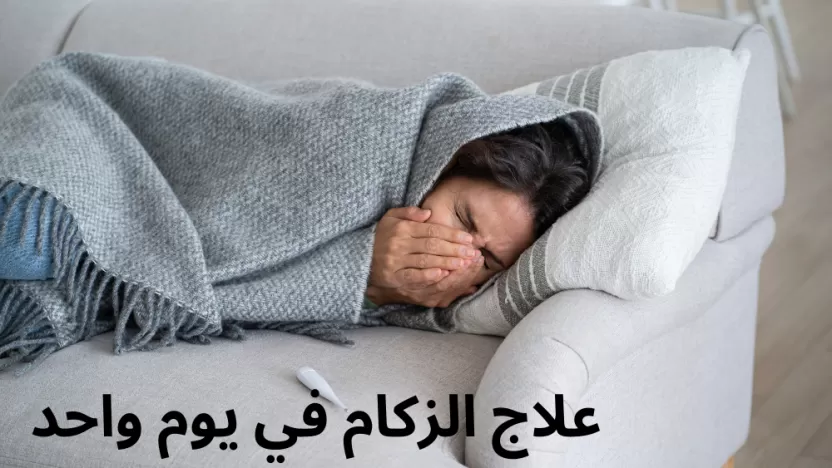 طرق علاج للزكام في يوم واحد