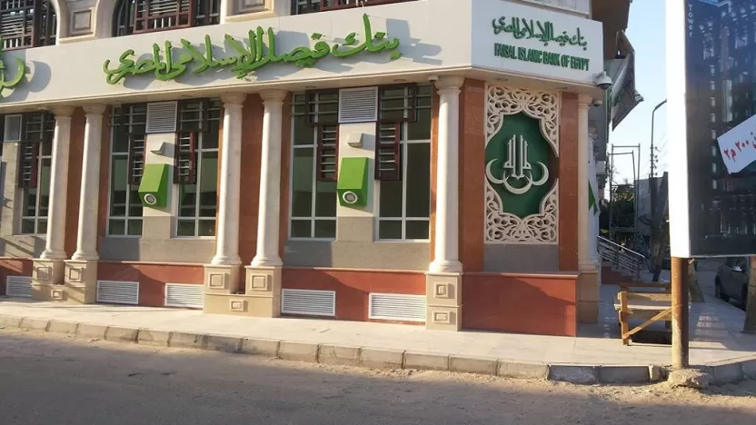 دليل البنوك الإسلامية في مصر |الفوائد عناوين الفروع وأرقام الاتصال