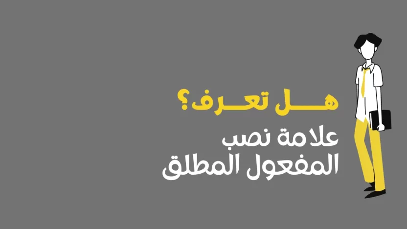 اكتشف سر علامة نصب المفعول المطلق؛ مكمل الجمل الفعلية