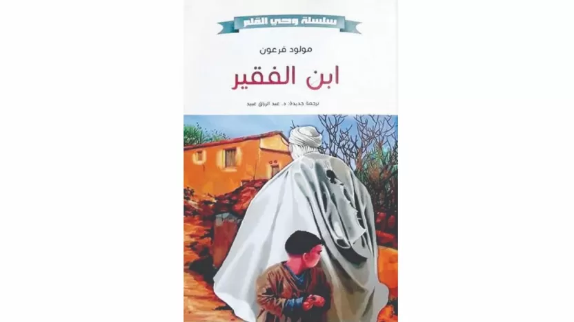 ملخص رواية ابن الفقير بالعربية: قصة شاب فقير وأحلام لا تعرف الحدود