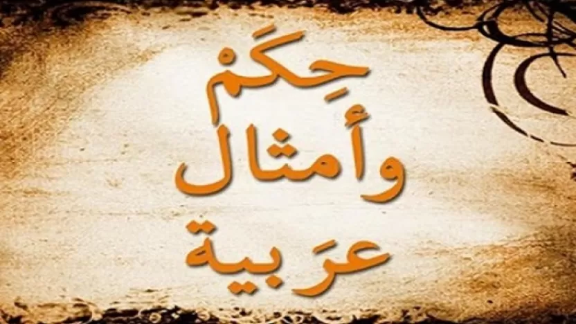 معاني أمثال عربية فصيحة مشهورة وقصصها ومتى تقال؟