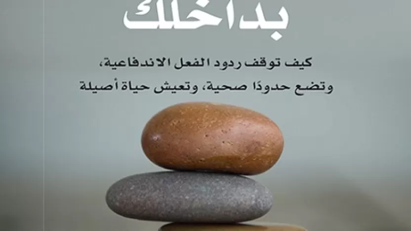 ملخص كتاب شفاء الطفل التائه بداخلك وأهم محاوره