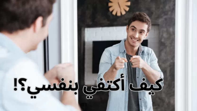 كيف أكتفي بنفسي بخطوات سهلة ومجربة؟