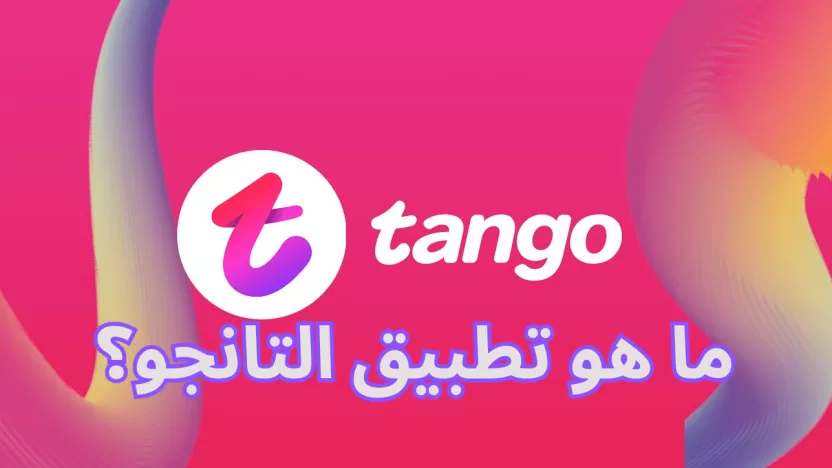 ما هو تطبيق التانجو شرح تطبيق Tango والربح منه؟