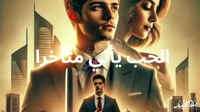 مسلسل الحب يأتي متأخرا