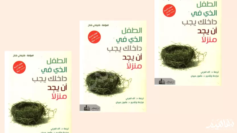 ملخص كتاب الطفل الذي في داخلك يجب ان يجد منزلا