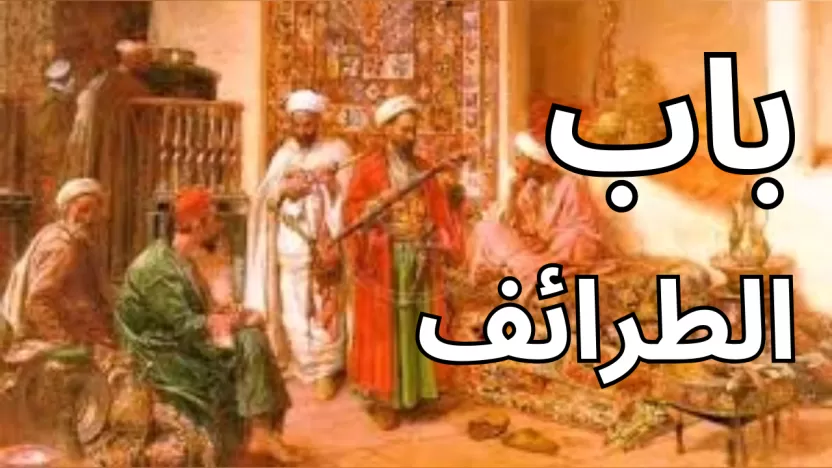 باب الطرائف.. قطوف من نوادر وطرائف العرب قديماً