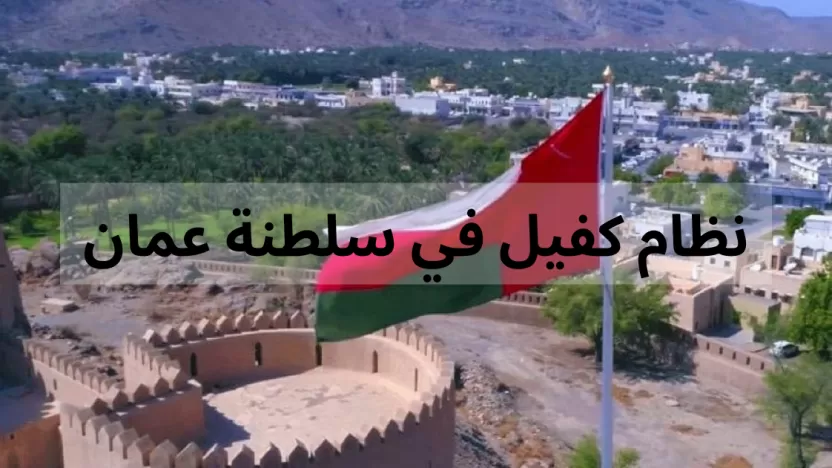 شروط وإجراءات نظام الكفيل في سلطنة عمان الجديد