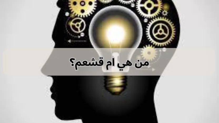 إجابة لغز من هي ام قشعم؟