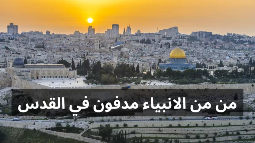 من من الانبياء مدفون في القدس؟