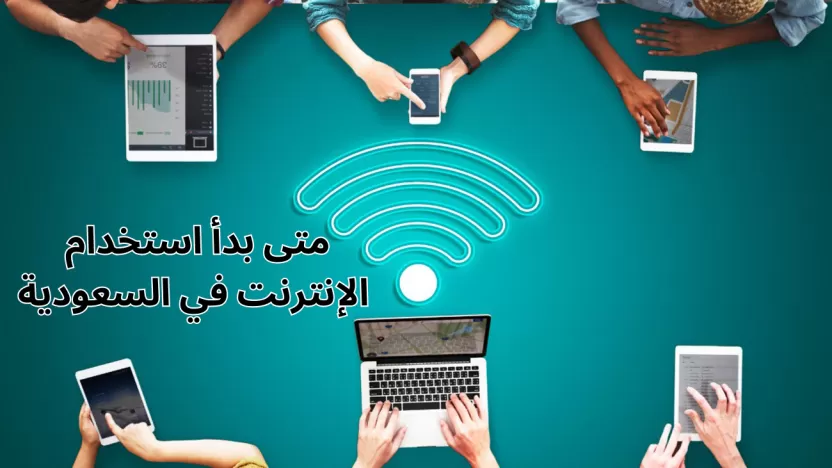 متى بدأ استخدام الإنترنت في السعودية؟