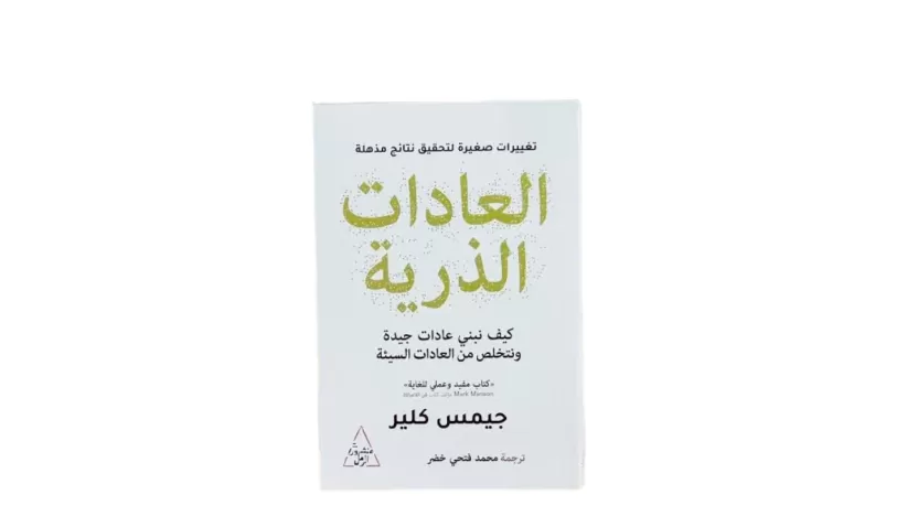 ملخص كتاب العادات الذرية للكاتب جيمس كلير وسعره في الأسواق