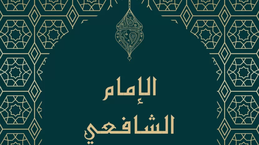 نبذة عن الامام الشافعي رحمه الله