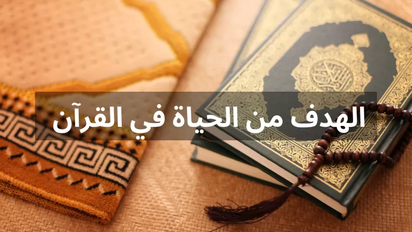 الهدف من الحياة في القرآن الكريم