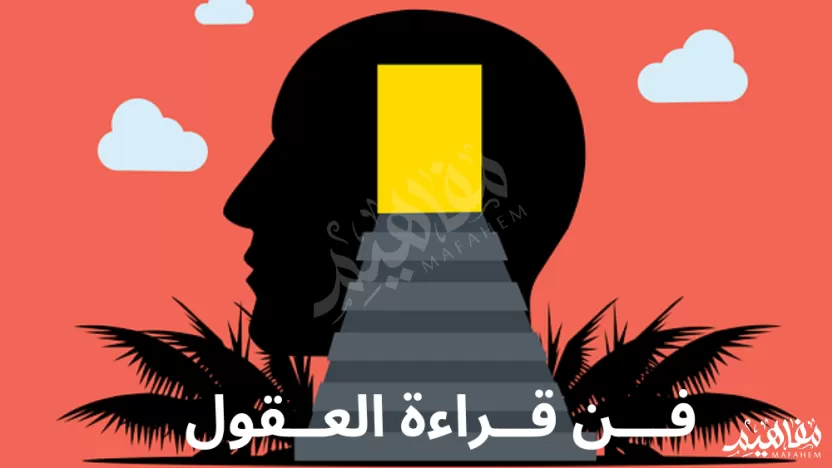 ملخص كتاب فن قراءة العقول هنريك فيكسيوس