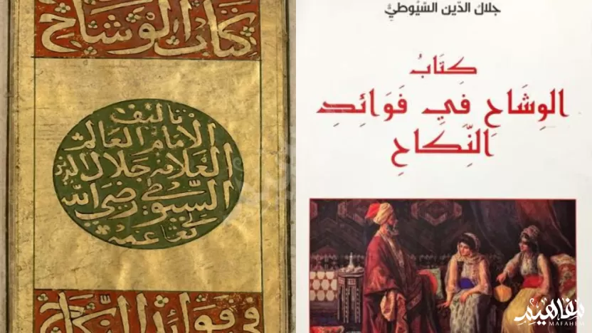 ملخص كتاب الوشاح في فوائد النكاح