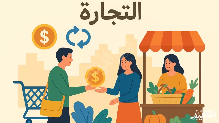 عملية تبادل المنتجات الاقتصادية المختلفة عن طريق البيع والشراء عملية تبادل المنتجات الاقتصادية المختلفة عن طريق البيع والشراء