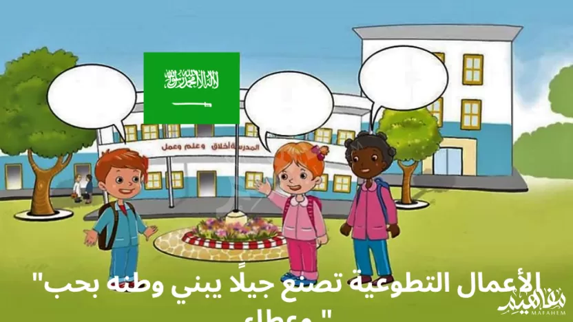 اهمية الاعمال التطوعية في المدرسة