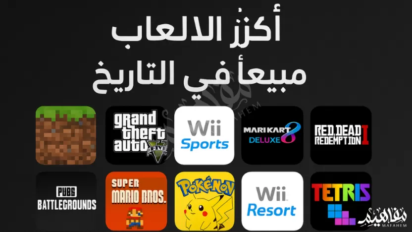 أكثر لعبة مبيعًا في التاريخ؟ أكثر لعبة مبيعًا في التاريخ؟