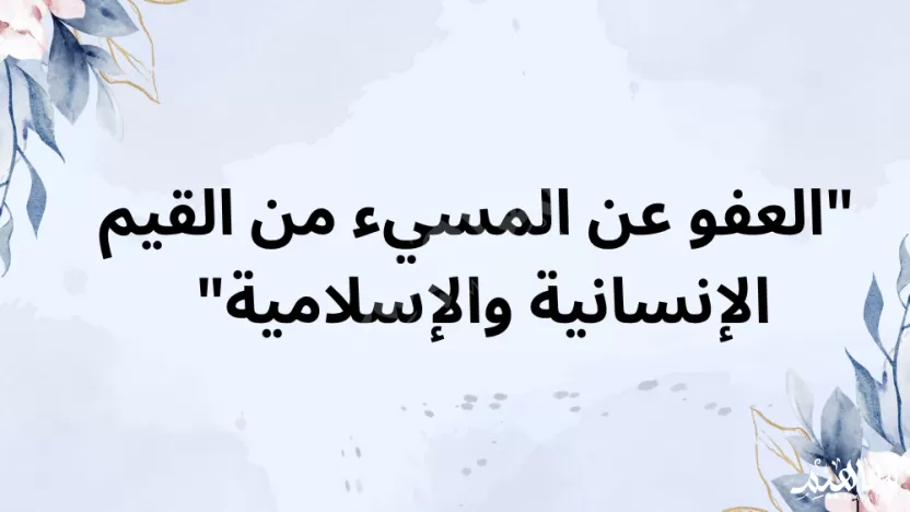 العفو عن المسيء من القيم التي وردت في النص