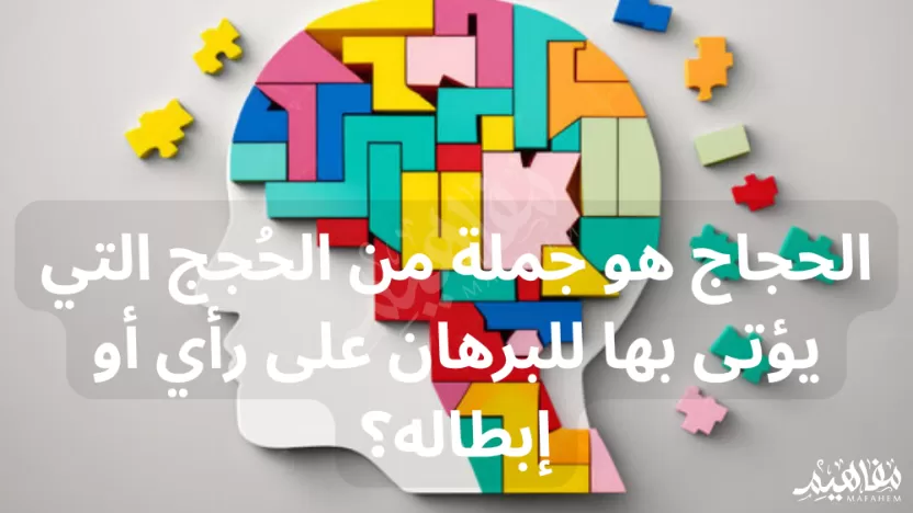 الحجاج هو جملة من الحُجج التي يؤتى بها للبرهان على رأي أو إبطاله الحجاج هو جملة من الحُجج التي يؤتى بها للبرهان على رأي أو إبطاله
