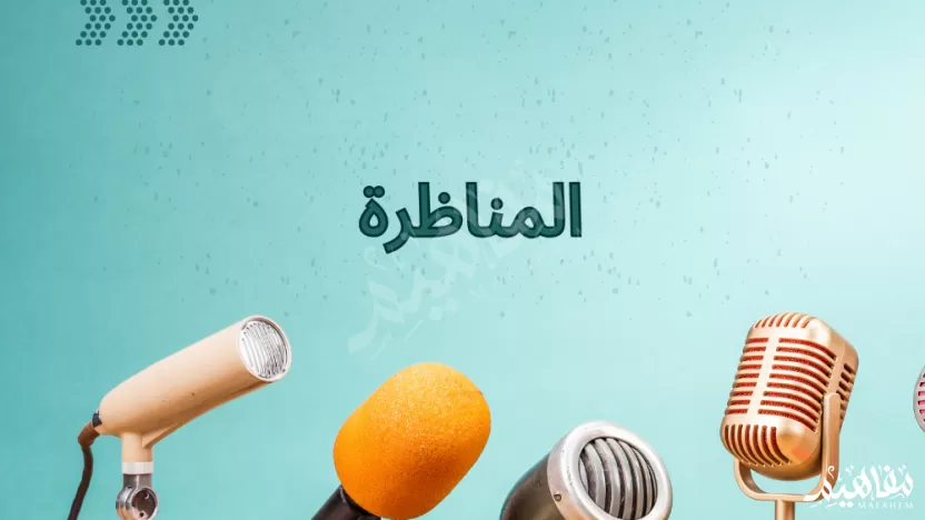 المناظرة هي أحد أنواع التواصل مع الآخر