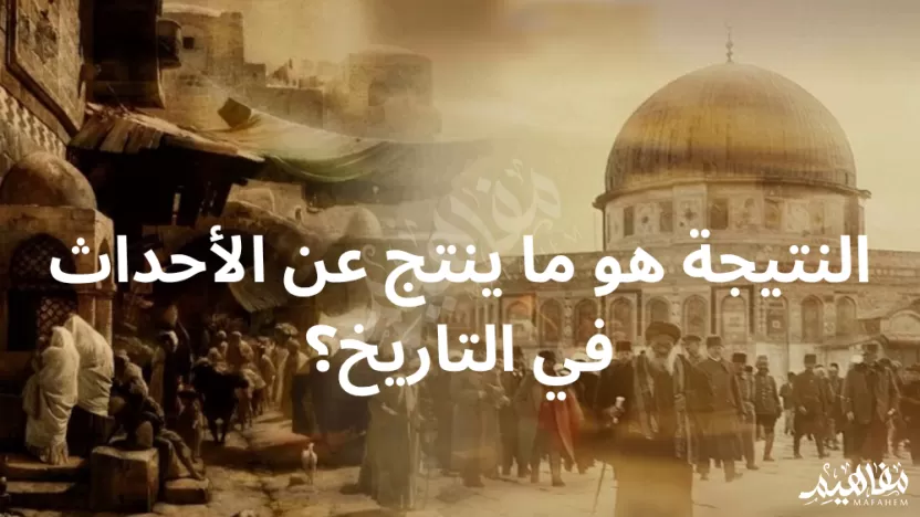 النتيجة هو ما ينتج عن الأحداث في التاريخ؟