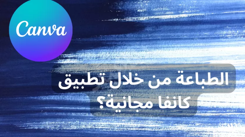 الطباعة من خلال تطبيق كانفا مجانية؟ الطباعة من خلال تطبيق كانفا مجانية؟