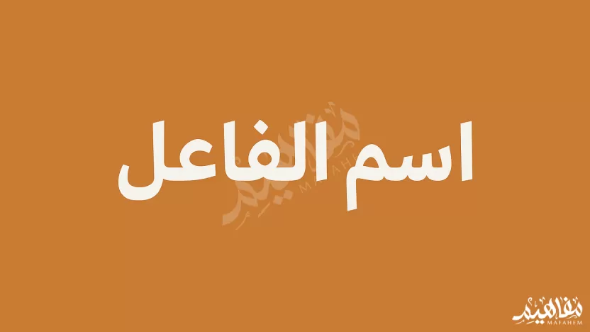 اسم الفاعل اسم مشتق من الفعل ويدل على الفعل وفاعله