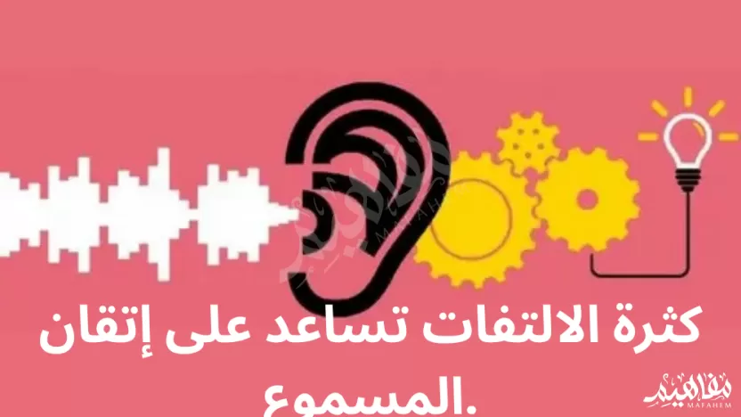 كثرة الالتفات تساعد على إتقان المسموع. كثرة الالتفات تساعد على إتقان المسموع.