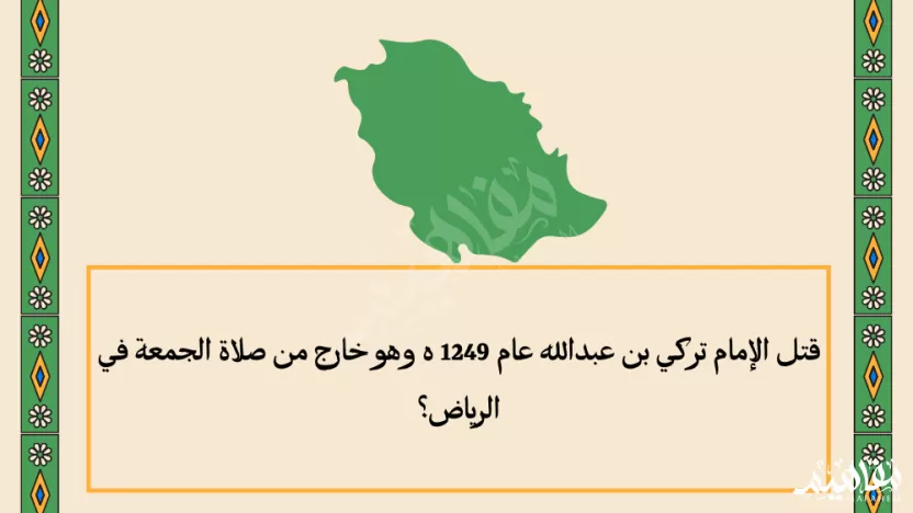 قتل الإمام تركي بن عبدالله عام 1249 ه وهو خارج من صلاة الجمعة في الرياض قتل الإمام تركي بن عبدالله عام 1249 ه وهو خارج من صلاة الجمعة في الرياض