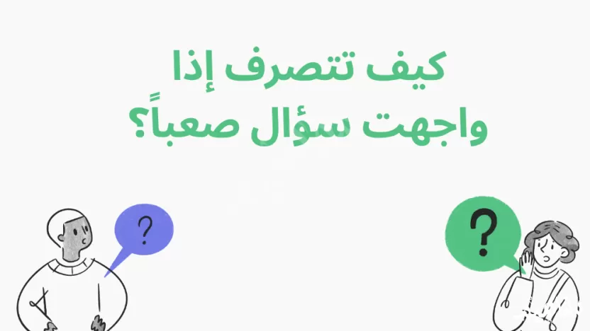 كيف تتصرف إذا واجهت سؤال صعباً؟