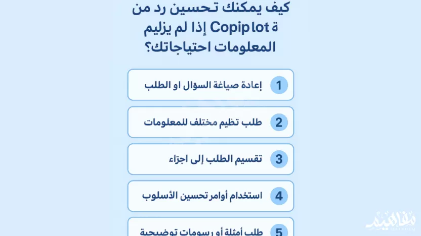 كيف يمكنك تحسين رد من copilot إذا لم يلبِ تنظيم المعلومات احتياجاتك؟