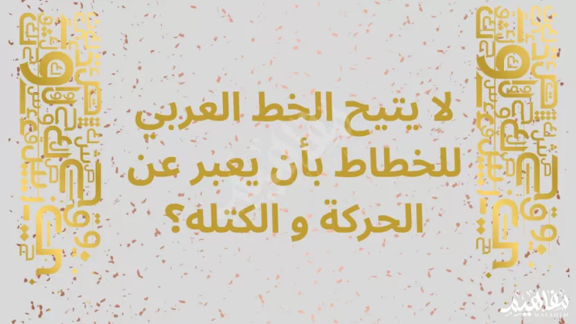 لا يتيح الخط العربي للخطاط بأن يعبر عن الحركة و الكتله؟ لا يتيح الخط العربي للخطاط بأن يعبر عن الحركة و الكتله؟