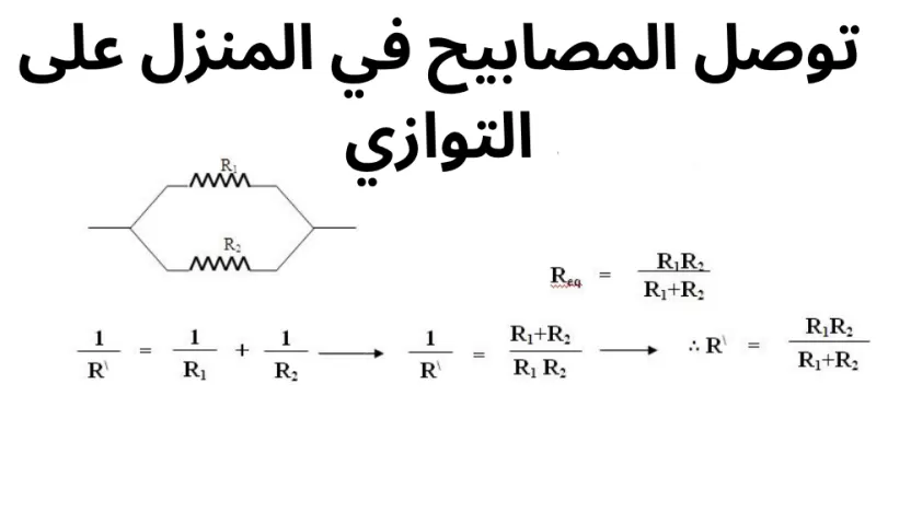 لماذا توصل المصابيح في المنزل على التوازي؟