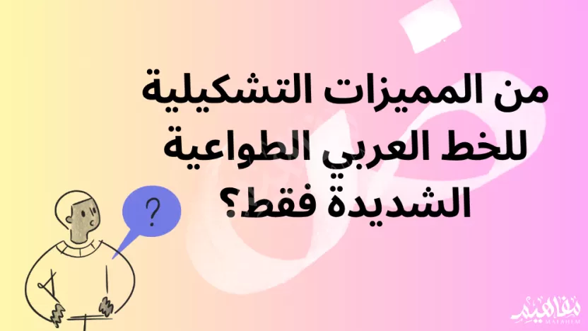 من المميزات التشكيلية للخط العربي الطواعية الشديدة فقط من المميزات التشكيلية للخط العربي الطواعية الشديدة فقط