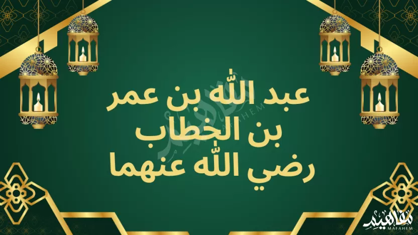من المزاي التي امتاز بها عبدالله بن عمر؟