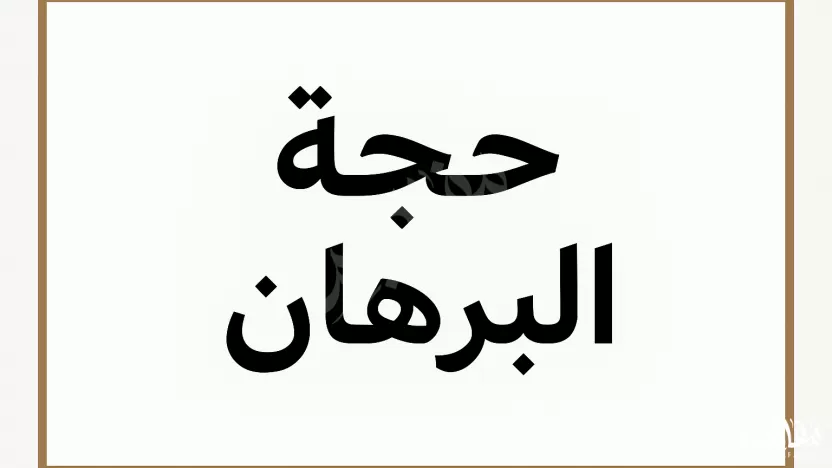 من أنواع الحجج البرهان . من أنواع الحجج البرهان .