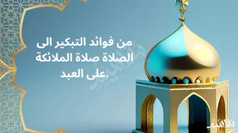 من فوائد التبكير الى الصلاة صلاة الملائكة على العبد. من فوائد التبكير الى الصلاة صلاة الملائكة على العبد.