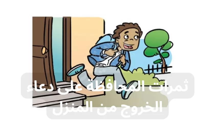 من ثمرات المحافظة على دعاء الخروج من المنزل من ثمرات المحافظة على دعاء الخروج من المنزل