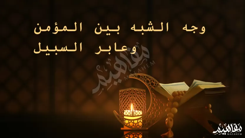 وجه الشبه بين المؤمن وعابر السبيل هو